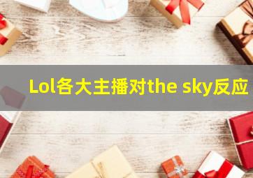 Lol各大主播对the sky反应